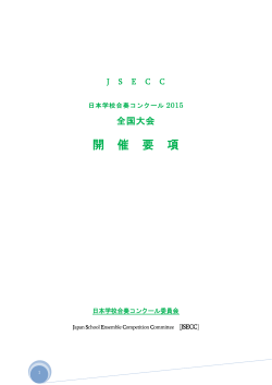 開 催 要 項 - JSECC日本学校合奏コンクール