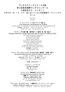 ヴィオラスペース2015大阪 第3回東京国際ヴィオラコンクール 入賞記念
