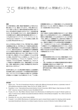 感染管理の向上: 開放式 vs 閉鎖式システム
