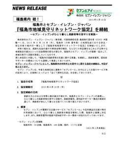 『福島市地域見守りネットワーク協定』を締結