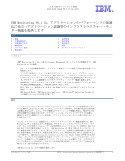 IBM Monitoring V8.1 は、アプリケーションのパフォーマンスの最適 化に