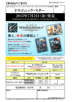 ドラゴニック・スター 2015年7月3日（金）発売