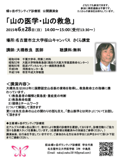 講演会詳細（pdf 375KB） - 名古屋市立大学 蝶ヶ岳ボランティア診療班