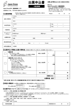 出展申込書（一般） - ジャパン・ドローン 2016 / Japan Drone 2016