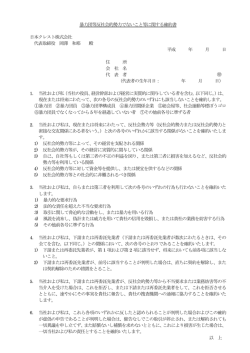 暴力団等反社会的勢力でないこと等に関する確約書［PDF］