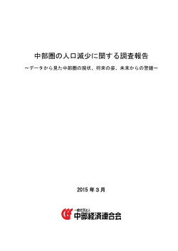 中部圏の人口減少に関する調査報告