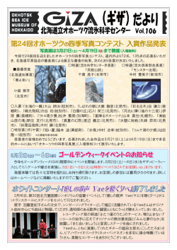 だより - 北海道立オホーツク流氷科学センター