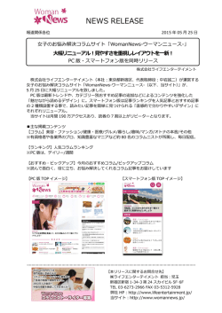 [WomanNews]大幅リニューアルでレイアウトを一新！