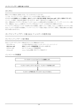 はじめに オンラインアップデート版 UNIX フィルターの