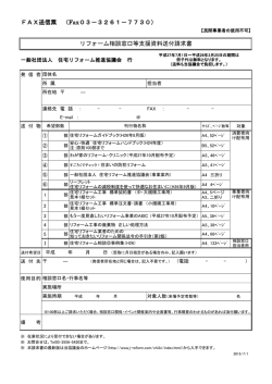 FAX送信票 （Fax03－3261－7730） リフォーム相談窓口等支援資料