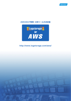 Logstorage for AWS パンフレット