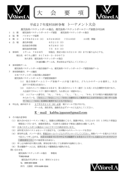 村田杯大会要項 - TOP of 鹿児島県バスケットボール協会