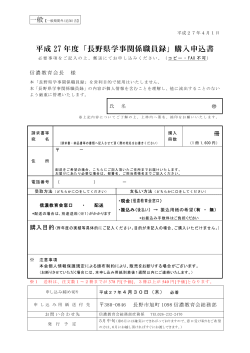 平成 27 年度「長野県学事関係職員録」購入申込書