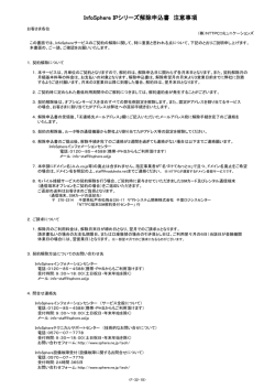 InfoSphere IPシリーズ解除申込書 注意事項