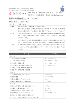 初級応用講座（認定アドバイザー）