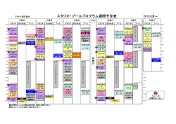スタジオ・プールプログラム週間予定表