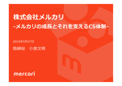 株式会社メルカリ 小泉文明様 講演資料
