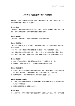 ASNET英語版サービス利用規約