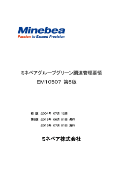 ミネベアグループグリーン調達管理要領 EM10507 第5版（348KB）
