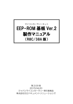 EEP-ROM基板Ver.2 製作マニュアル（R8C/38A版）