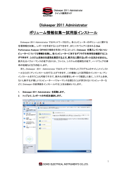 Diskeeper 2011 Administrator ボリューム情報収集～試用版インストール