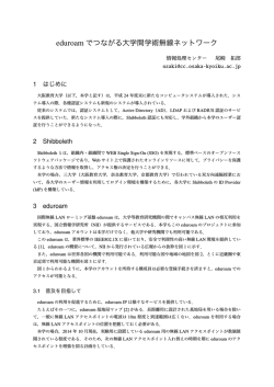 eduroam でつながる大学間学術無線ネットワーク