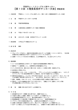 要項 - 貴生川サッカースポーツ少年団