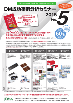 DM成功事例分析セミナー - JDMA 一般社団法人日本ダイレクトメール協会