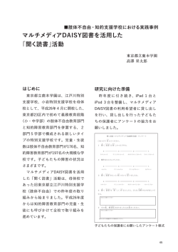 マルチメディアDAISY図書を活用した 「聞く読書」活動