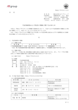 代表取締役および役員の異動に関するお知らせ［89KB］