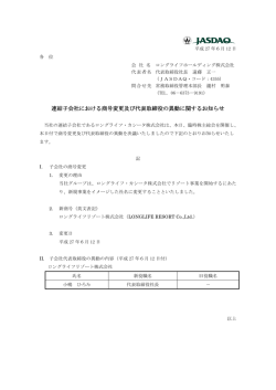 連結子会社における商号変更及び代表取締役の異動に関するお知らせ