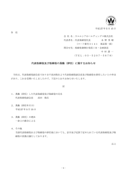 代表取締役及び取締役の異動（辞任） - ウエルシアホールディングス 株式