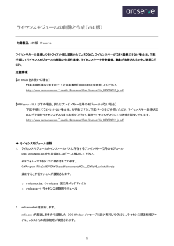 ライセンスモジュールの削除と作成（x64 版）