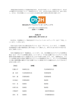 株式会社ダイナムジャパンホールディングス 任意公告 重要な役員人事の