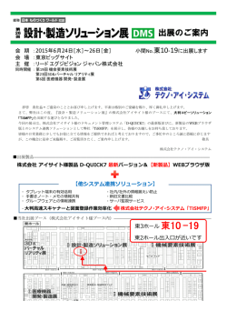 出展のご案内 - 株式会社テクノ･アイ･システム