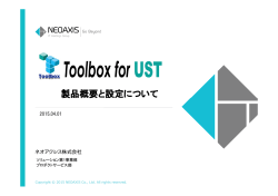 Toolbox for UST 製品紹介