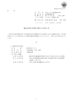 親会社等の決算に関するお知らせ - JAST 日本システム技術株式会社