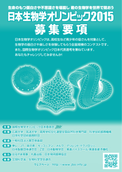 募集要項 募集要項 - 国際生物学オリンピック