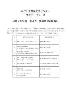 指導者・講師情報活用事例 - かごしま県民交流センター