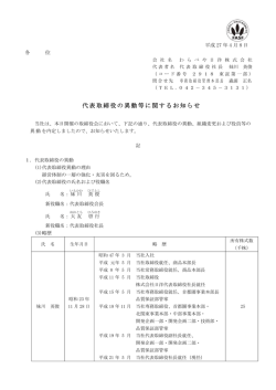 代表取締役の異動等に関するお知らせ を掲載いたしました