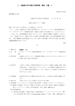 北海道大学大学院工学研究院 教員 公募