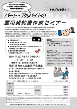 パート・アルバイトの 雇 用 契 約 書 作 成 セ ミ ナ ー