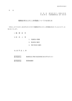 機構改革ならびに人事異動についてのお知らせ（PDF