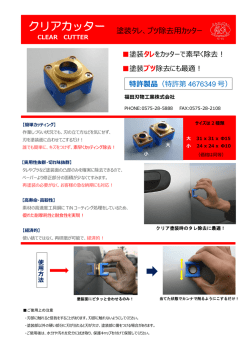 クリアカッター - 福田刃物工業