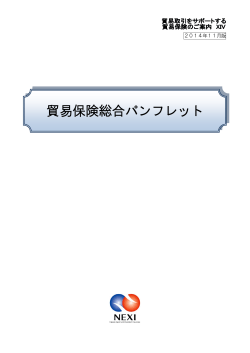 貿易保険総合パンフレット