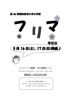 学内向け - 第 46回愛知教育大学大学祭