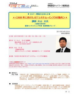 ＊＜2020 年に向けた ICT システム・インフラの動向＞＊ 講師：大山 元氏