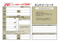 Ikenobo 花の甲子園2015エントリーシート（PDF:148KB）