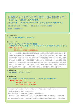広島県フィットネスクラブ協会・FIA 共催セミナー