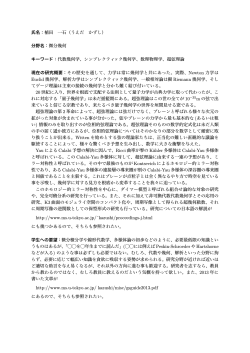 氏名：植田 一石（うえだ かずし） 分野名：微分幾何 キーワード：代数幾何
